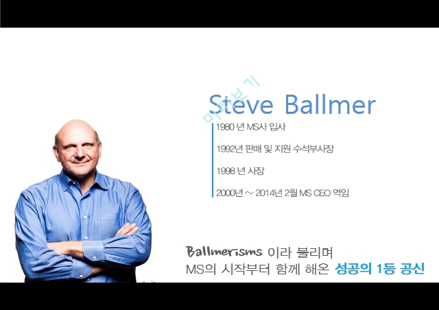 스티브 발머의 리더십,MS의 미래,마이크로소프트,브랜드마케팅,서비스마케팅,글로벌경영,사례분석   (5 )